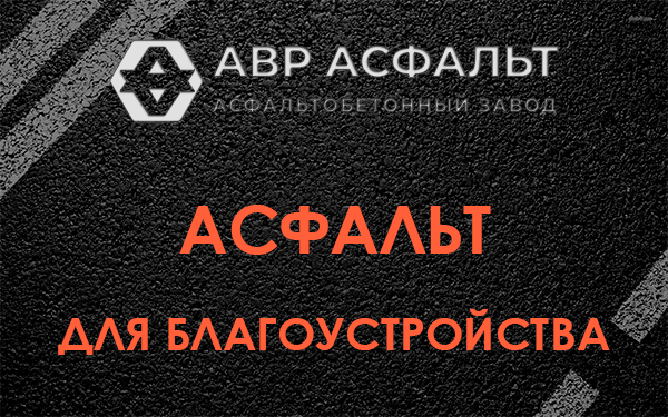Асфальт для благоустройства в Акулово