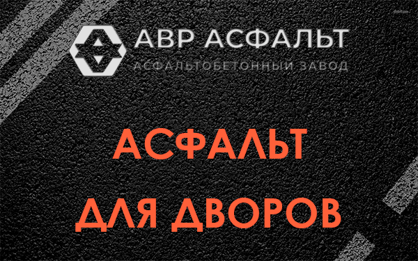 Асфальт для дворов в Акулово