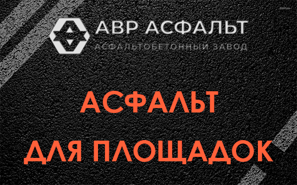 Асфальт для площадок в Акулово
