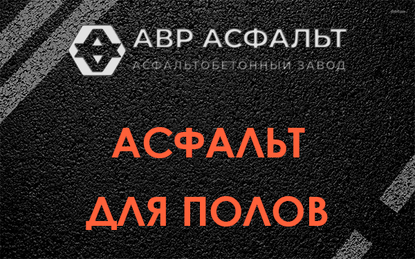 Асфальт для полов в Акулово