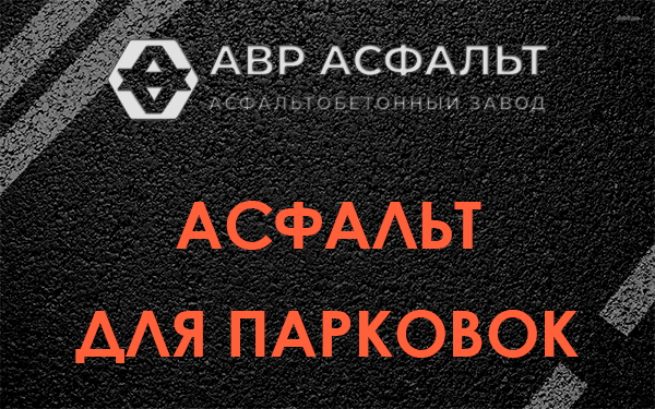 Асфальт для парковок Акулово