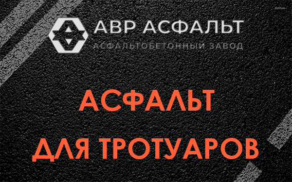 Асфальт для тротуаров в Акулово