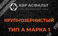 Крупнозернистая смесь А1 в Акулово