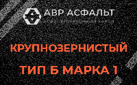 Крупнозернистая смесь Б1 в Акулово