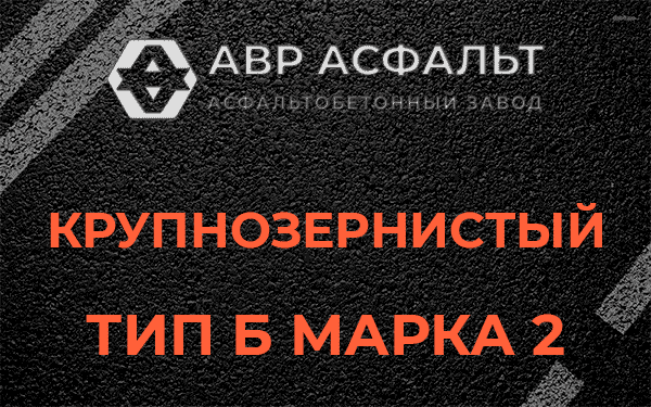  Крупнозернистый тип Б марка 2 в Акулово
