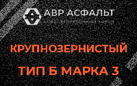 Крупнозернистая смесь Б3 в Акулово