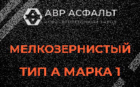 Мелкозернистая смесь А1 в Акулово