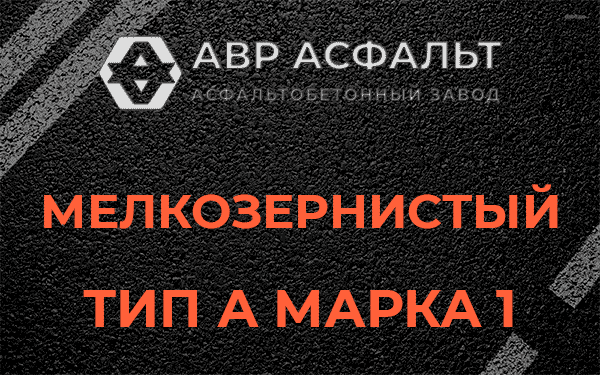 Мелкозернистый тип А марка 1 в Акулово