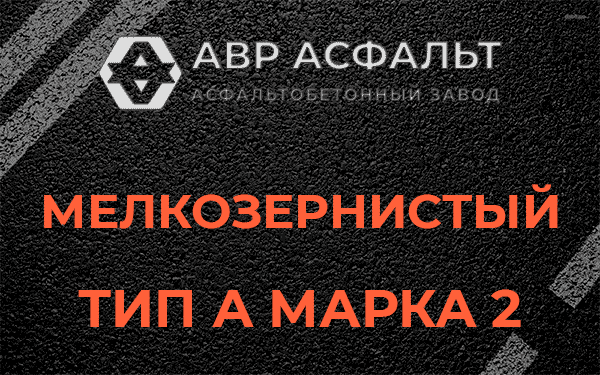 Мелкозернистый тип А марка 2 в Акулово
