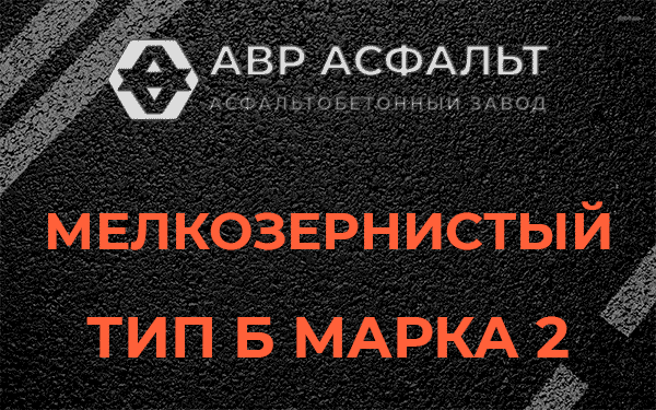 Мелкозернистый тип Б марка 2 в Акулово