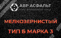 Мелкозернистая смесь Б3 в Акулово