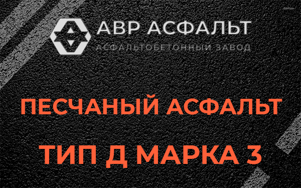 Песчаный асфальт тип Д марка 3 в Акулово
