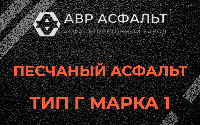 Песчаная смесь Г1 в Акулово