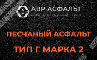 Песчаная смесь Г2 в Акулово
