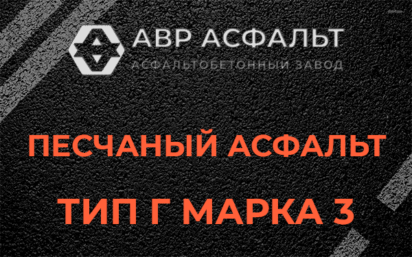Песчаный асфальт тип Г марка 3 в Акулово