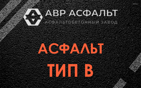 Асфальт тип В в Акулово