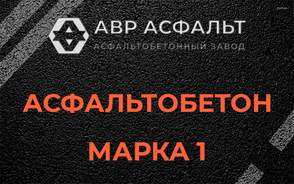 Асфальтобетон марка 1 в Акулово