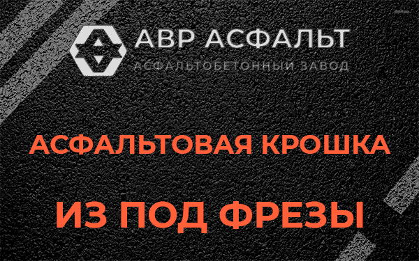 Асфальтовая крошка из под фрезы в Акулово