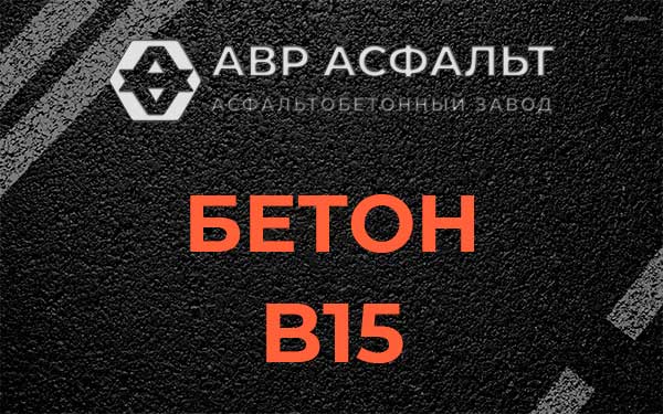 Бетон В15 в Акулово