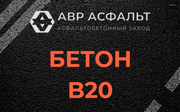 Бетон В20 в Акулово