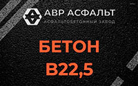 Бетон B22,5 в Акулово
