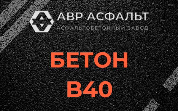 Бетон В40 в Акулово