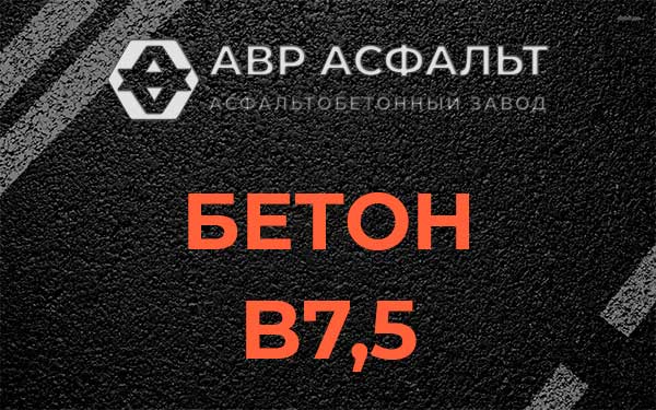 Бетон В7,5 в Акулово
