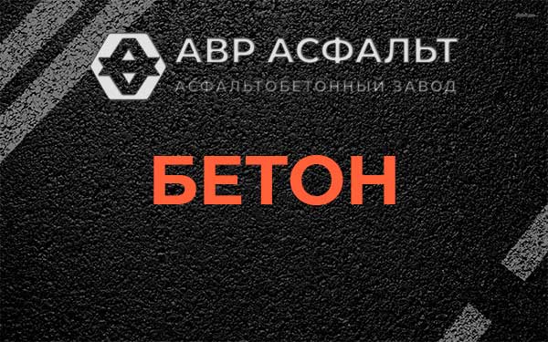Бетон в Акулово
