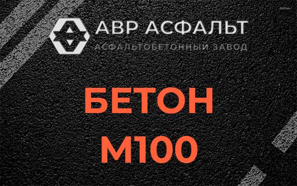 Бетон М100 в Акулово