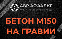 Бетон М150 на гравии в Акулово
