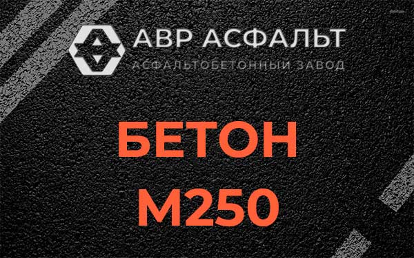 Бетон М250 Акулово