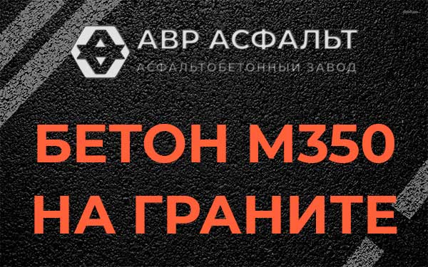 Бетон М350 на граните в Акулово