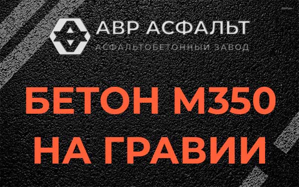 Бетон М350 на гравии в Акулово