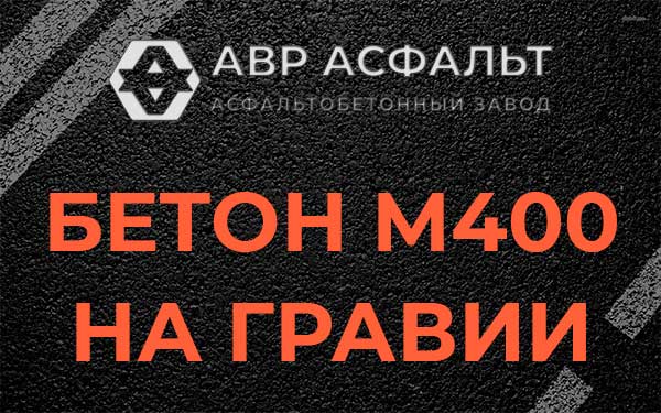 Бетон М400 на гравии в Акулово