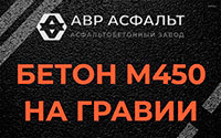 Бетон М450 на гравии в Акулово