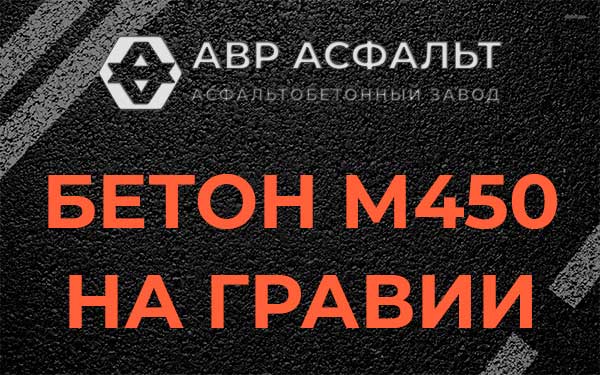 Бетон М450 на гравии в Акулово