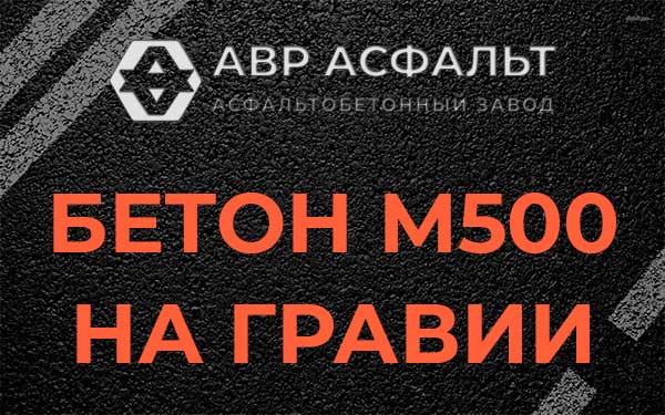 Бетон М500 на гравии в Акулово