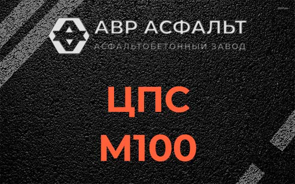 ЦПС М100 в Акулово