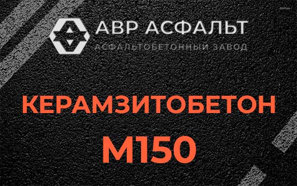 Керамзитбетон М150 в Акулово