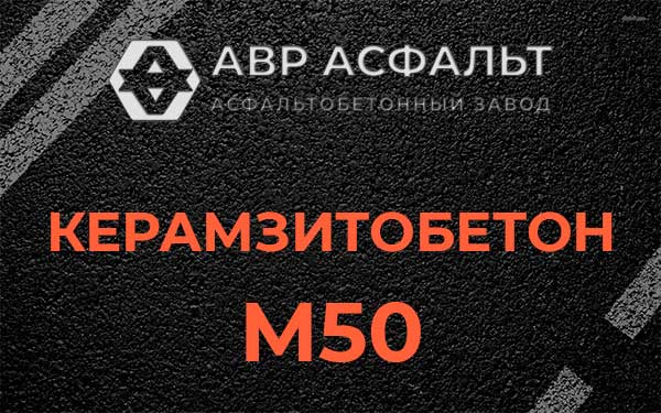 Керамзитбетон М50 в Акулово
