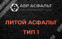 Литой асфальт тип 1 в Акулово