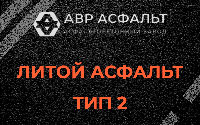 Литой асфальт тип 2 в Акулово