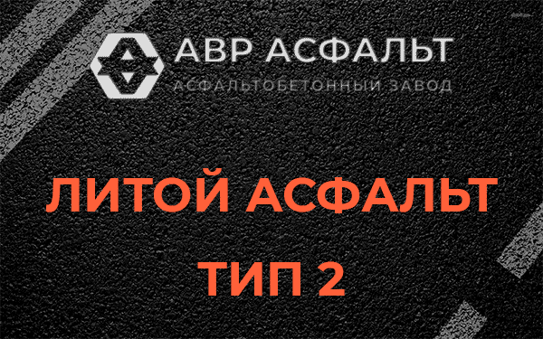 Литой асфальт тип 2 в Акулово