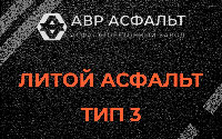 Литой асфальт тип 3 в Акулово