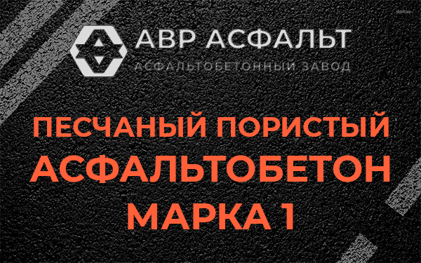 Песчаный пористый асфальтобетон марка 1 в Акулово