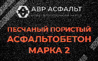 Песчано-пористая крупнозернистая смесь марки 2 в Акулово