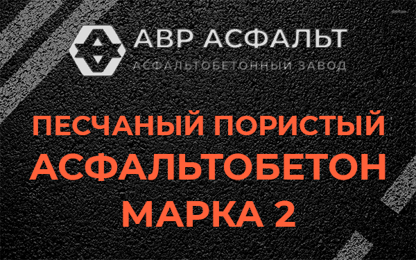 Песчаный пористый асфальтобетон марка 2 в Акулово