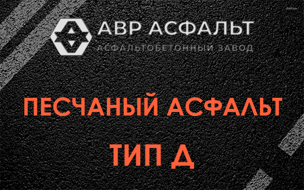 Песчаный асфальт тип Д в Акулово