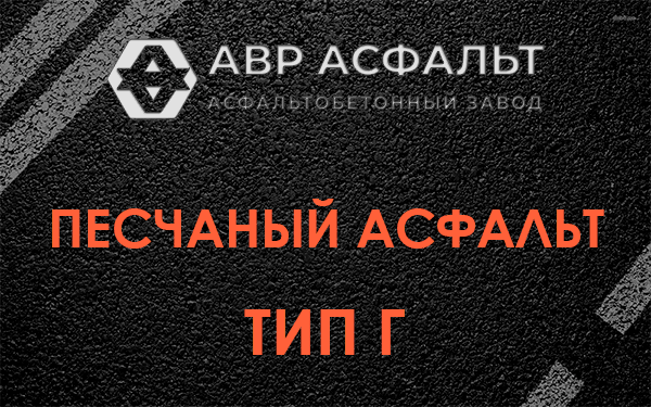 Песчаный асфальт тип Г в Акулово