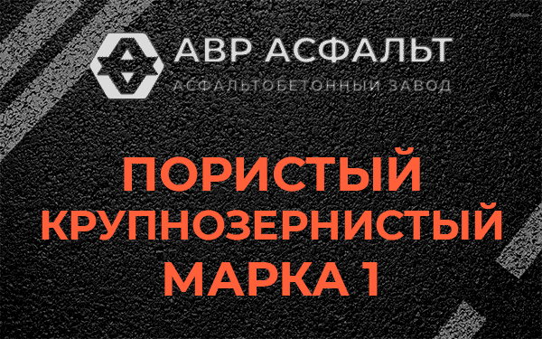 Пористый крупнозернистый марка 1 в Акулово
